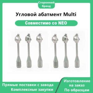 Основное фото 1 Угловой абатмент Multi-NEO