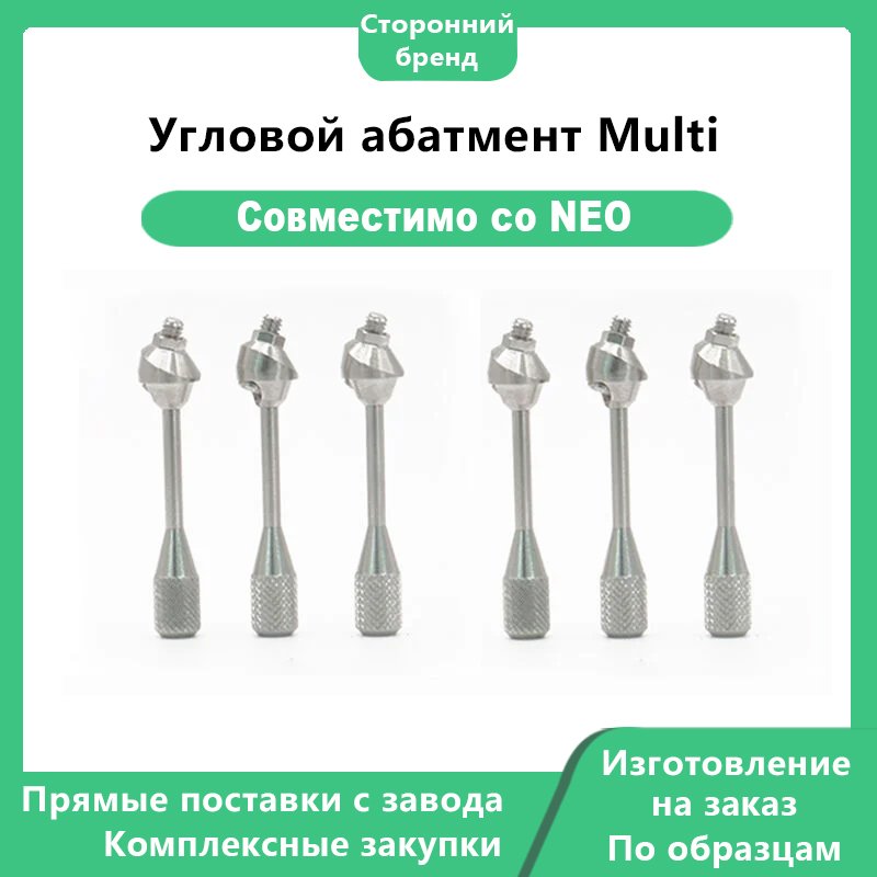 Угловой абатмент Multi-NEO