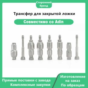 Трансферный колпачок для закрытой ложки – Adin