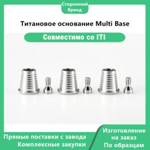 Основное фото 1 Титановое основание Multi Base