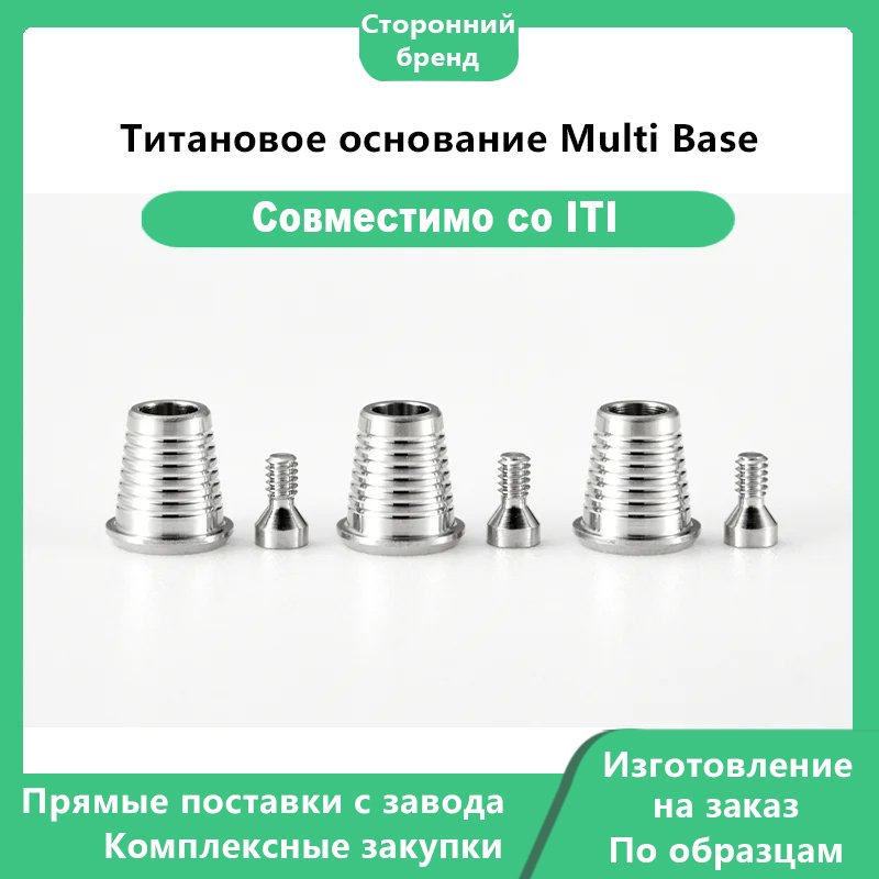 Титановое основание Multi Base
