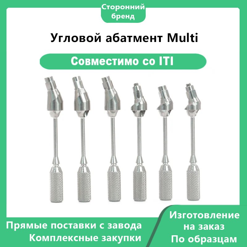 Угловой абатмент Multi