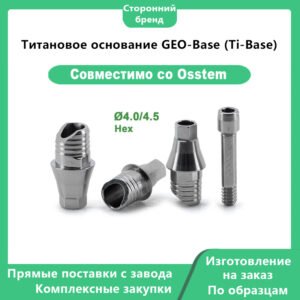 Главное изображение 1 Титановое основание GEO-Base (Ti-Base)