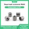 Защитный колпачок Multi