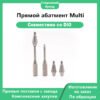 Прямой абатмент Multi