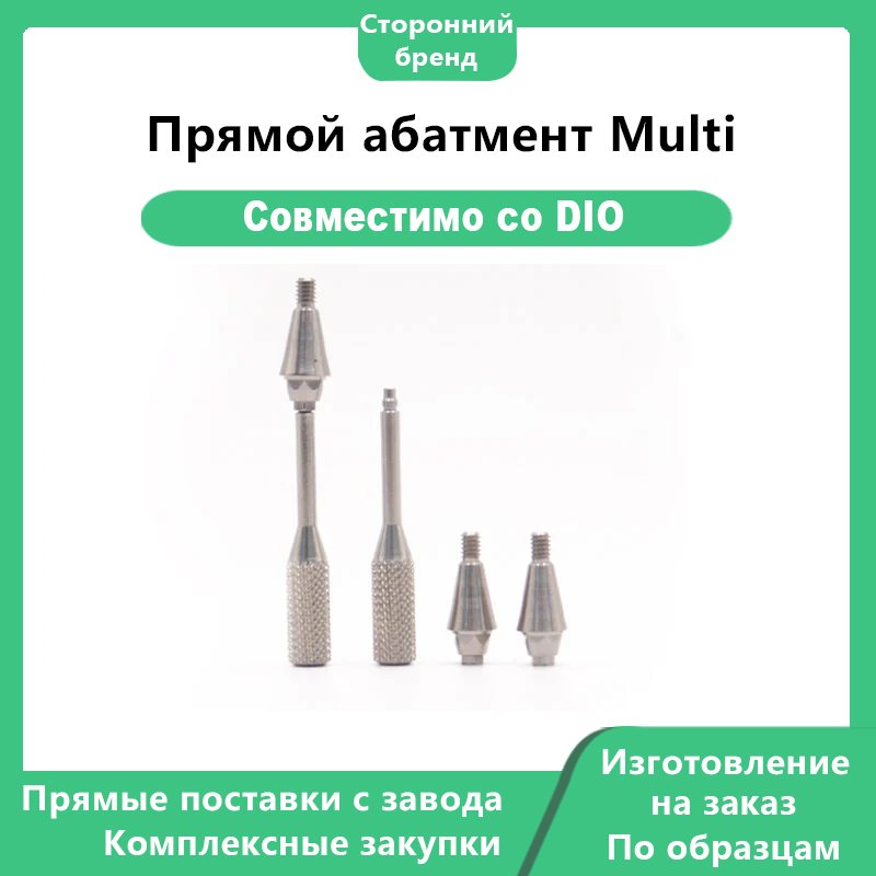 Прямой абатмент Multi