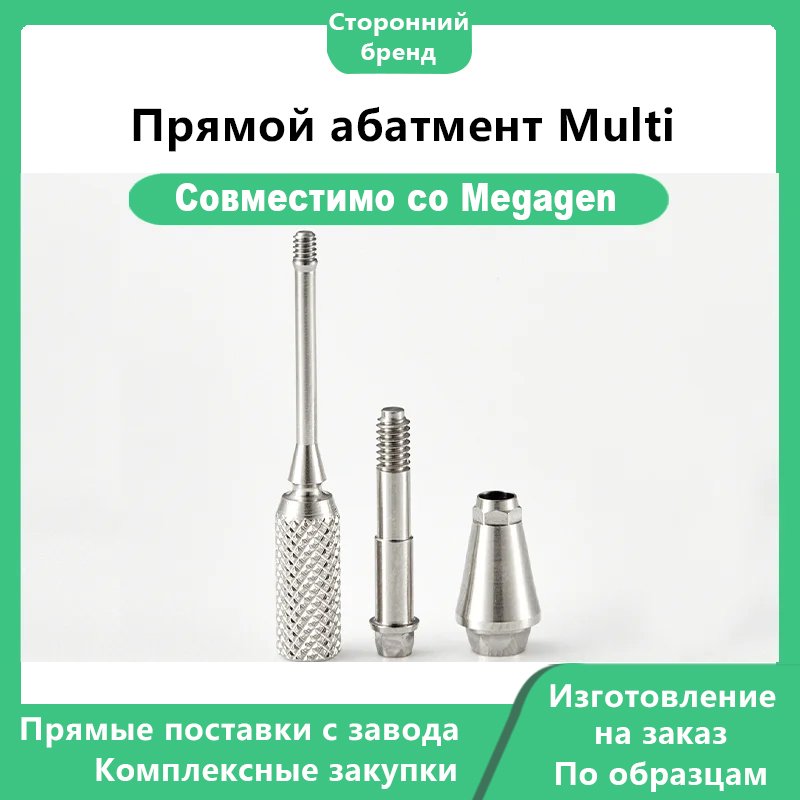 Прямой абатмент Multi