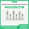Временный ортопедический абатмент