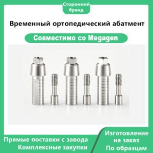 Временный ортопедический абатмент