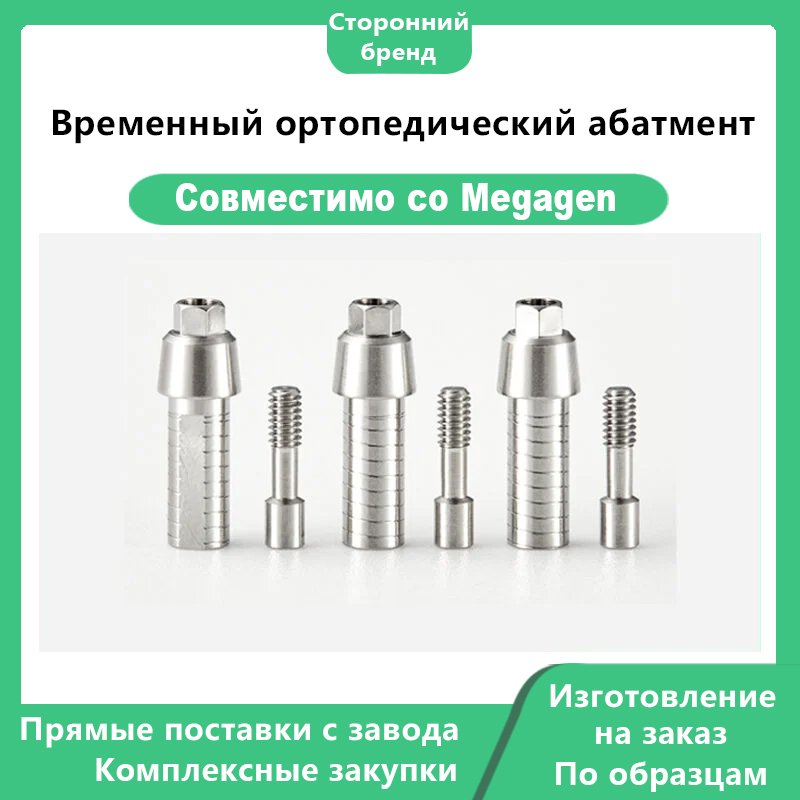 Временный ортопедический абатмент