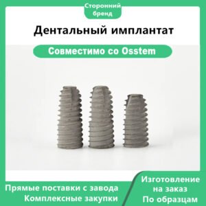 Зубной имплантат, совместимый с OSSTEM TSIII SA