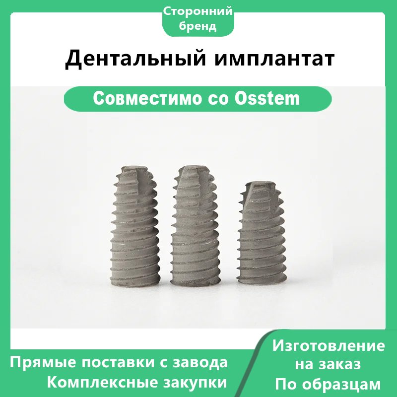 Зубной имплантат, совместимый с OSSTEM TSIII SA