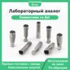 Лабораторный аналог