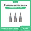 Формирователь десны
