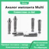 Аналог импланта Multi