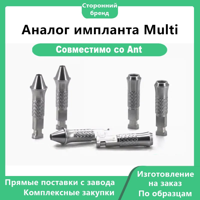 Аналог импланта Multi