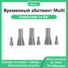 Временный абатмент Multi