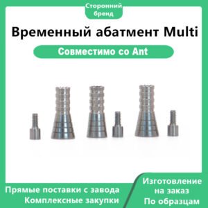 Временный абатмент Multi