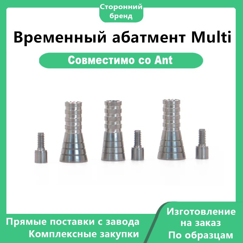 Временный абатмент Multi