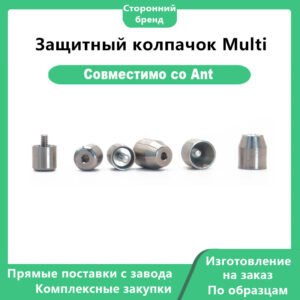 Защитный колпачок Multi