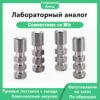 Лабораторный аналог