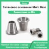 Титановое основание Multi Base