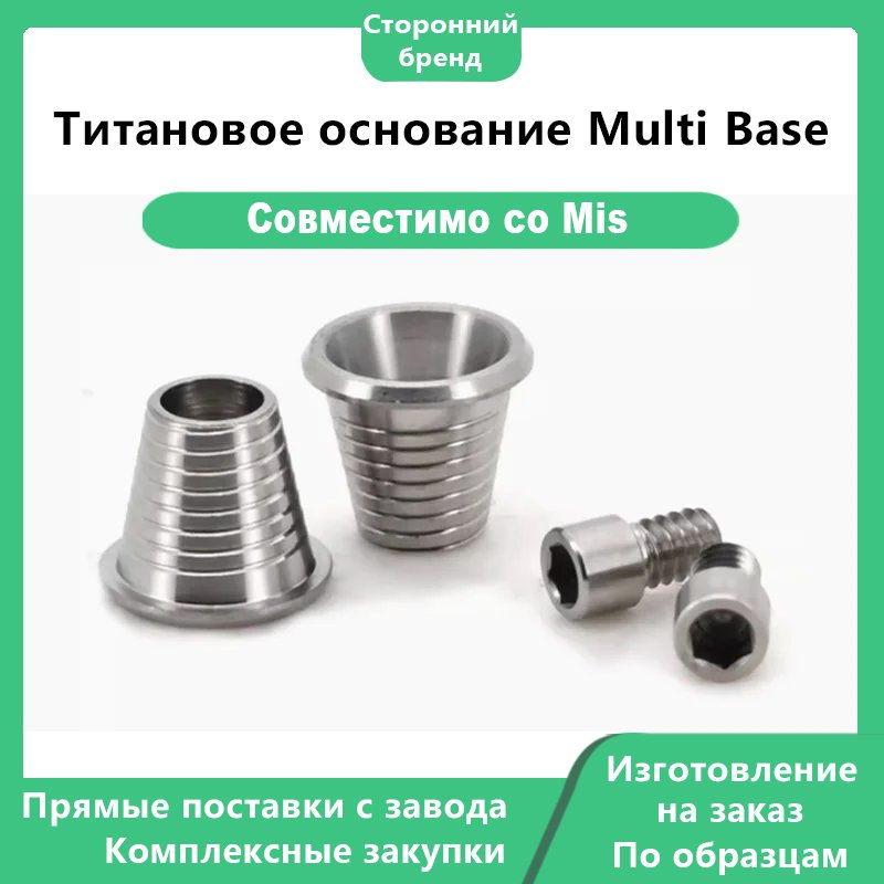 Титановое основание Multi Base