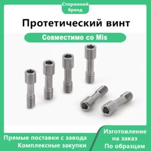 Основное фото 1 Протетический винт