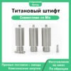 Предфрезерованный титановый штифт