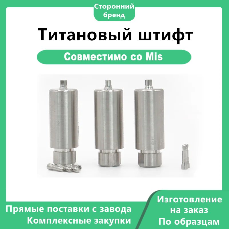 Предфрезерованный титановый штифт