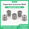 Защитный колпачок Multi
