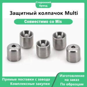 Защитный колпачок Multi