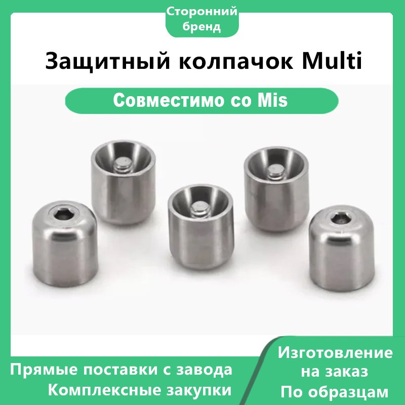 Защитный колпачок Multi