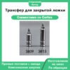 Трансфер для закрытой ложки