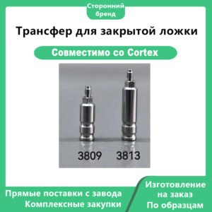 Трансфер для закрытой ложки