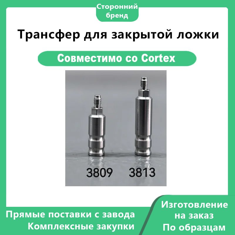 Трансфер для закрытой ложки