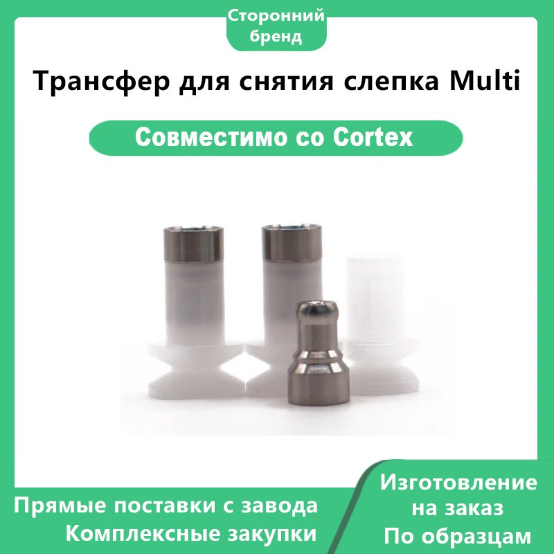 Трансфер для снятия слепка Multi