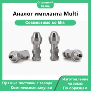 Аналог импланта Multi