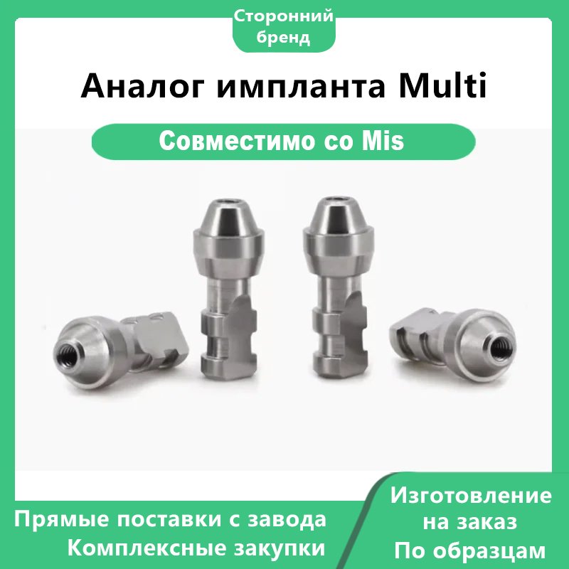 Аналог импланта Multi