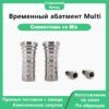 Временный абатмент Multi
