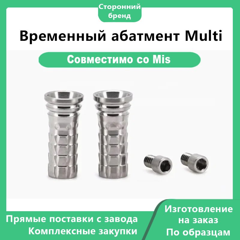 Временный абатмент Multi