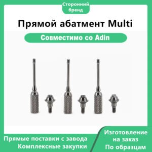 Прямой абатмент Multi