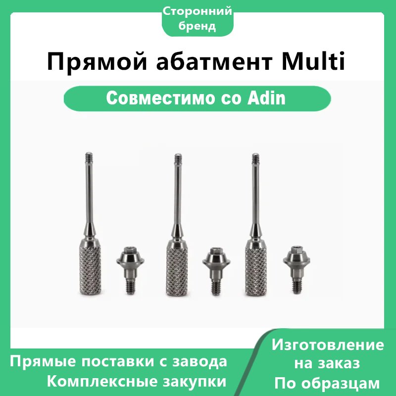 Прямой абатмент Multi