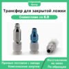 Трансфер для закрытой ложки