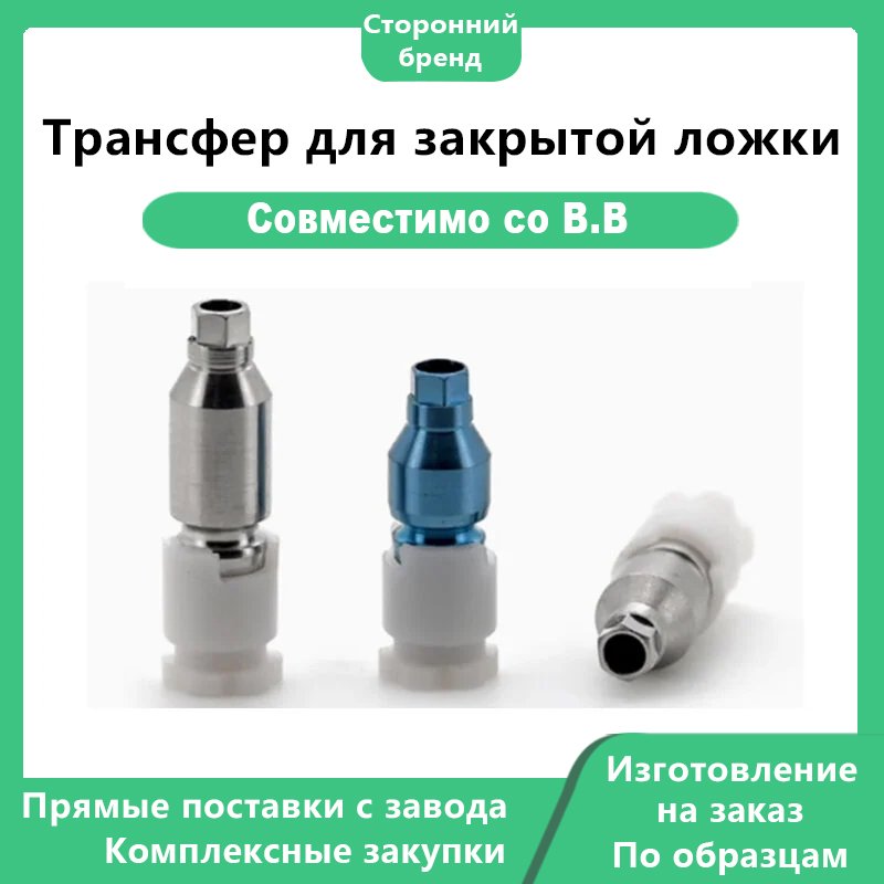 Трансфер для закрытой ложки