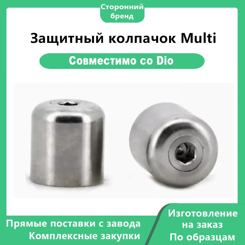 Защитный колпачок Multi