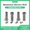 Временный абатмент Multi