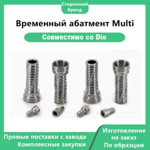 Основное фото 1 Временный абатмент Multi