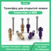 Трансфер для открытой ложки