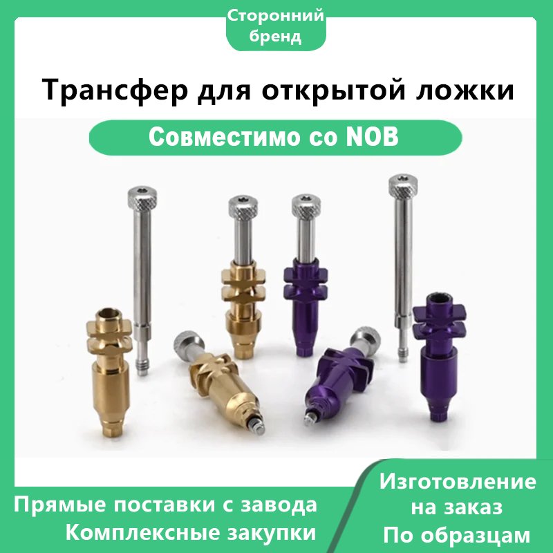 Трансфер для открытой ложки